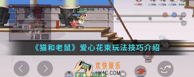 猫和老鼠爱心花束怎么玩_爱心花束玩法技巧