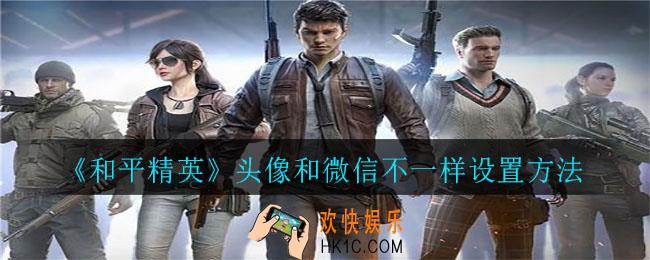 和平精英头像怎么改和微信不一样怎么设置_头像和微信不一样设置方法