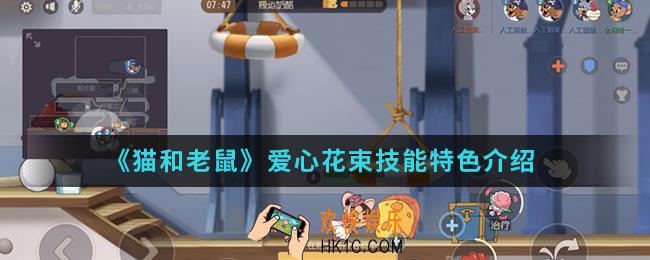 猫和老鼠爱心花束技能是什么_爱心花束技能特色