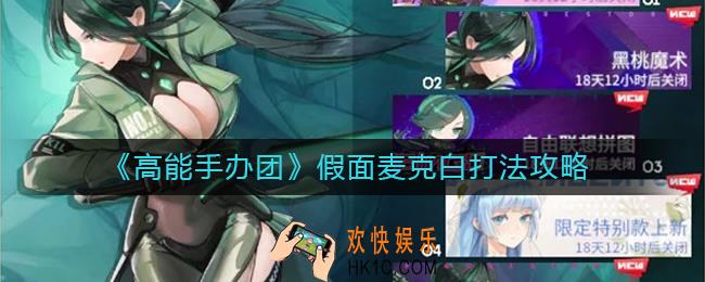 高能手办团假面麦克白怎么打_假面麦克白打法攻略