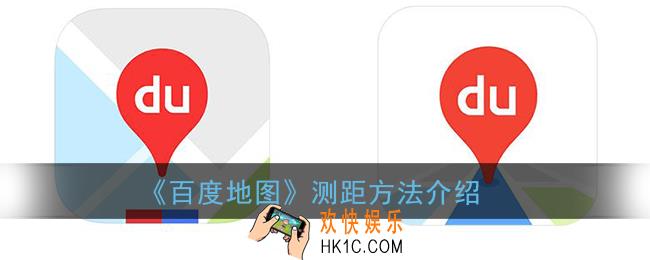 百度地图怎么测量两个点之间距离_测距方法介绍