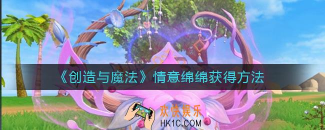 创造与魔法情意绵绵怎么获得_情意绵绵获得方法