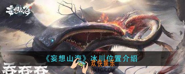 妄想山海冰川在哪里_冰川位置介绍