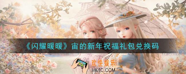 闪耀暖暖宙的新年祝福礼包兑换码是什么2021_宙的新年祝福礼包兑换码可以在哪兑换