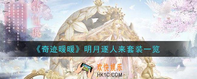 奇迹暖暖明月逐人来套装怎么样_明月逐人来套装一览