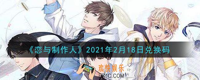 恋与制作人2月18日兑换码是什么2021_CDK礼包激活码怎么领