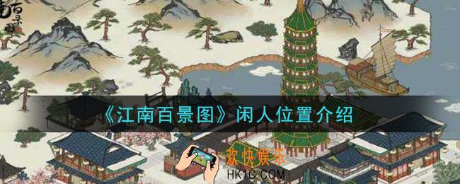 江南百景图闲人在哪里_闲人位置介绍