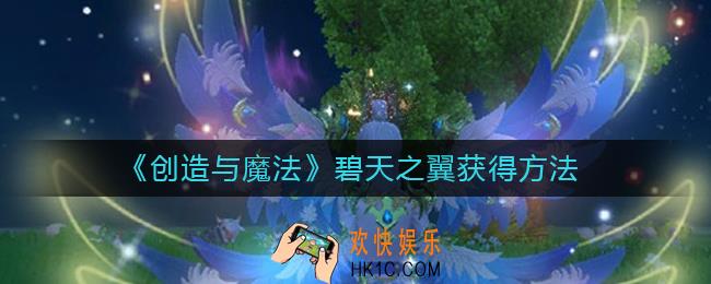 创造与魔法碧天之翼怎么得_创造与魔法碧天之翼获得方法