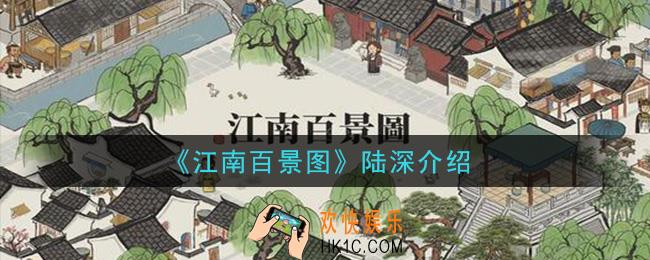 江南百景图陆深怎么样_陆深介绍
