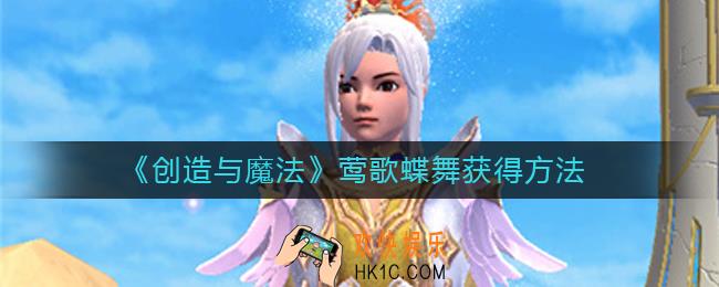 创造与魔法莺歌蝶舞怎么获得_莺歌蝶舞获得方法