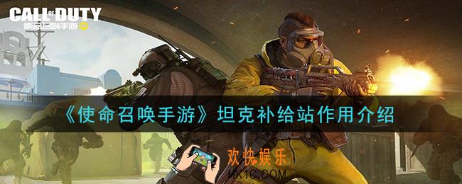 使命召唤手游坦克补给站有什么用_坦克补给站作用介绍