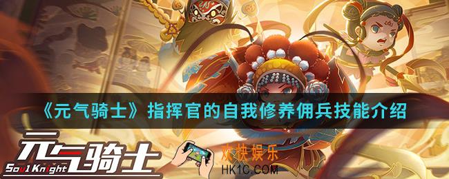 元气骑士指挥官的自我修养佣兵技能有什么_指挥官的自我修养佣兵技能