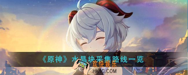 原神水晶块分布位置介绍_水晶块采集路线一览