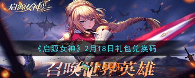 启源女神2月18日礼包兑换码是什么在哪领2021_CDK礼包码领取地址分享