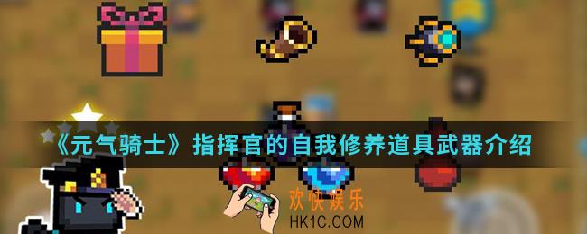 元气骑士指挥官的自我修养道具武器有哪些_指挥官的自我修养道具武器