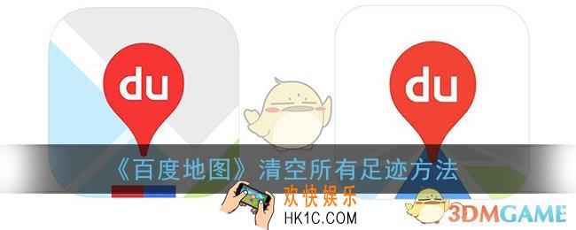 百度地图怎么清空足迹_清空所有足迹方法