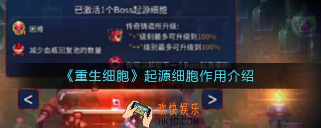 重生细胞起源细胞有什么用_起源细胞作用介绍