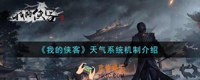 我的侠客天气系统机制是什么_天气系统机制介绍