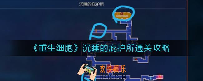 重生细胞沉睡的庇护所怎么通关_沉睡的庇护所通关攻略