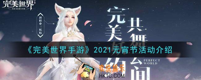 完美世界手游2021元宵节活动怎么玩_元宵节活动介绍