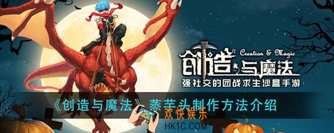 创造与魔法蒸芋头怎么做_蒸芋头制作方法介绍