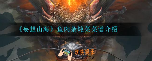 妄想山海鱼肉杂炖菜怎么做_鱼肉杂炖菜菜谱介绍