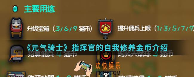 元气骑士指挥官的自我修养金币怎么得_指挥官的自我修养金币