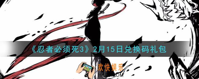 忍者必须死3手游2月15日礼包兑换码在哪领2021_2月15日礼包码是什么