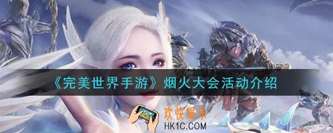 完美世界手游烟火大会活动怎么玩_烟火大会活动介绍