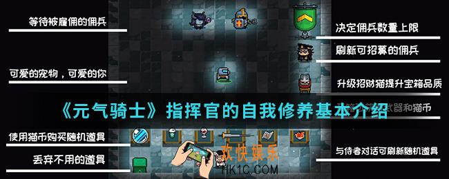 元气骑士指挥官的自我修养初始房间怎么样_指挥官的自我修养初始房间