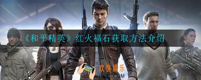 和平精英红火福石怎么获得_红火福石获取方法介绍