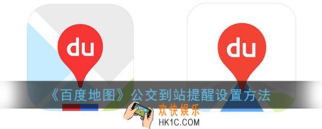 百度地图怎么设置到站提醒_公交到站提醒设置方法