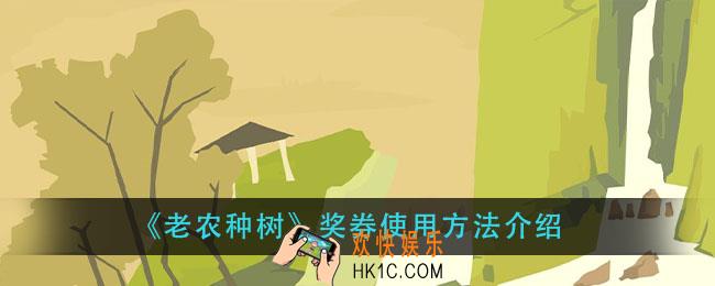 老农种树奖券怎么用_奖券使用方法介绍