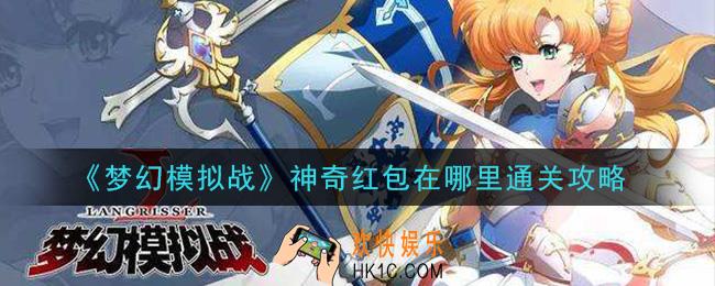 梦幻模拟战神奇红包在哪里怎么打_神奇红包在哪里通关攻略