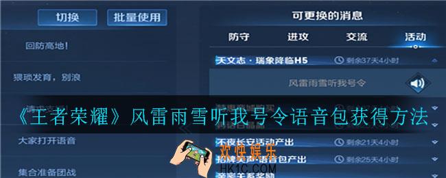 王者荣耀风雷雨雪听我号令语音包怎么获得_风雷雨雪听我号令语音包获得方法