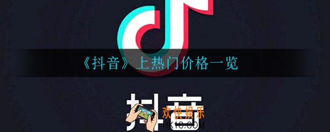 抖音上热门需要多少钱_上热门价格一览