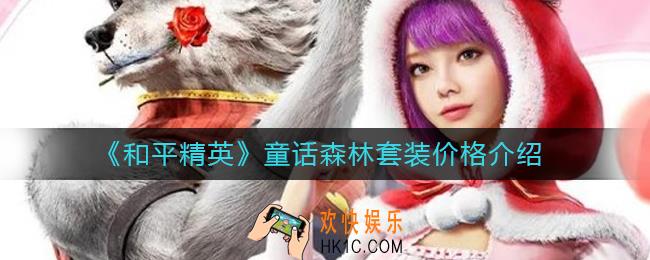 和平精英童话森林套装多少钱_和平精英童话森林套装价格介绍