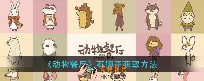 动物餐厅石狮子怎么获得_石狮子获取方法