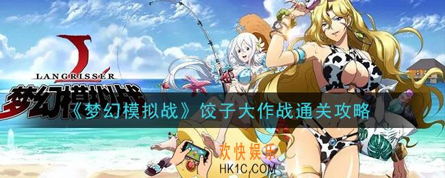 梦幻模拟战饺子大作战怎么打_饺子大作战通关攻略