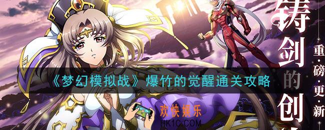 梦幻模拟战爆竹的觉醒怎么打_爆竹的觉醒通关攻略