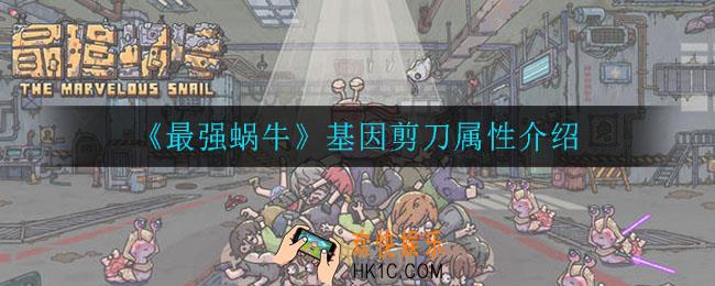 最强蜗牛基因剪刀属性是什么_基因剪刀属性介绍