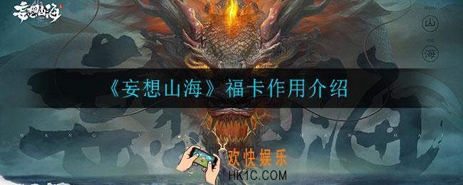 妄想山海福卡有什么用_福卡作用介绍