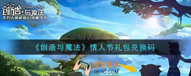创造与魔法情人节礼包兑换码是什么2021最新_创魔情人节兑换码在哪领