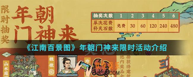 江南百景图年朝门神来限时活动有什么内容_年朝门神来限时活动