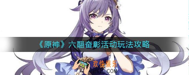原神六翮奋彰活动怎么参加_原神六翮奋彰活动玩法攻略