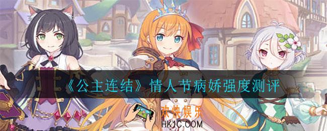 公主连结病娇怎么样_情人节病娇强度测评
