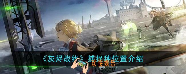 灰烬战士捕捉种在哪_捕捉种位置介绍