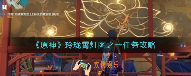 原神玲珑霄灯图琉璃百合在哪里_原神玲珑霄灯图之一任务攻略