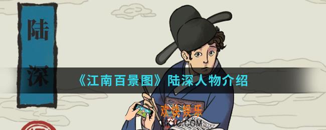 江南百景图陆深怎么样_陆深