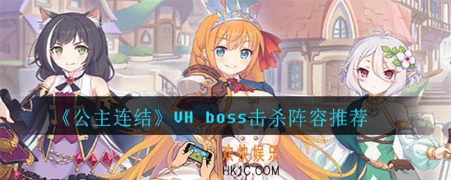 公主连结VH boss击杀阵容是什么_VH boss击杀阵容推荐